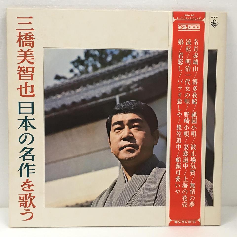 三橋美智也 日本の名作を歌う 三橋美智也 - 中古オーディオ 高価買取