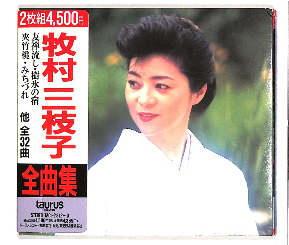 牧村三枝子 全曲集 牧村三枝子 - 中古オーディオ 高価買取・販売