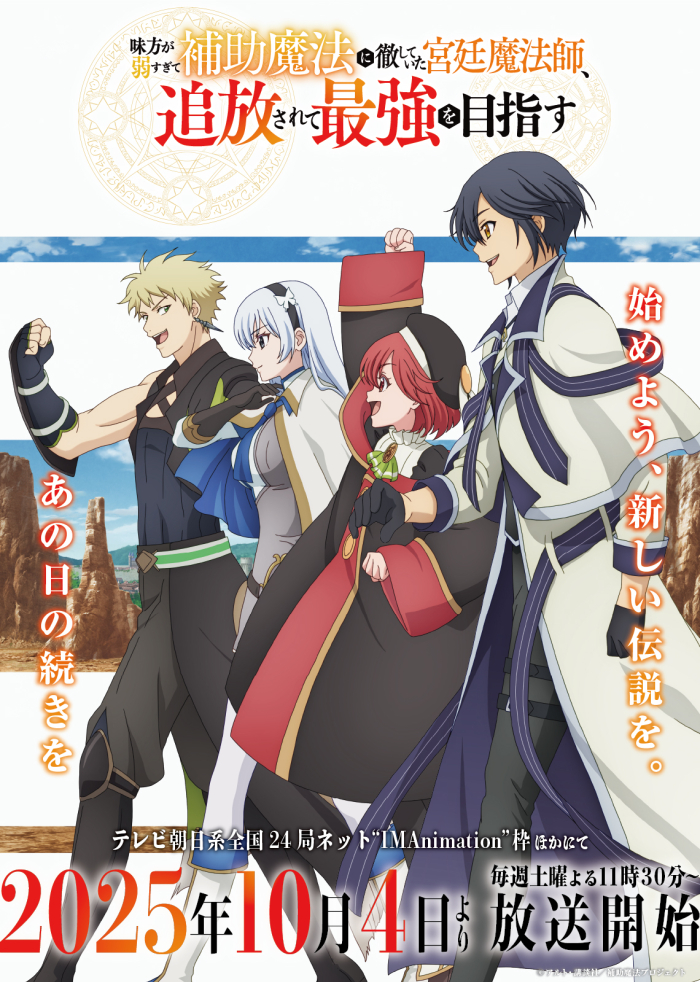 アニメ化情報】『味方が弱すぎて補助魔法に徹していた宮廷魔法師、追放