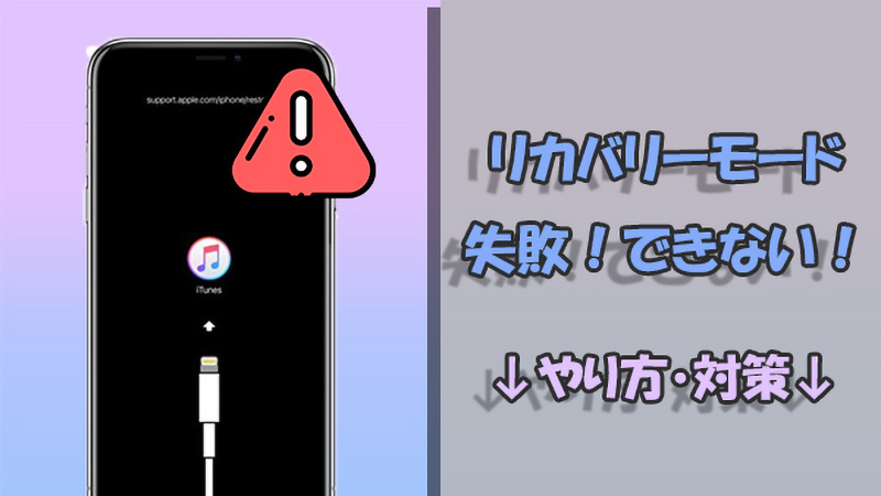 まとめ】iPhoneリカバリーモードのやり方とできない場合の対処法を解説！