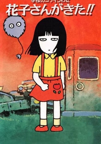 学校のコワイうわさ 花子さんがきた!! ドラマ動画配信