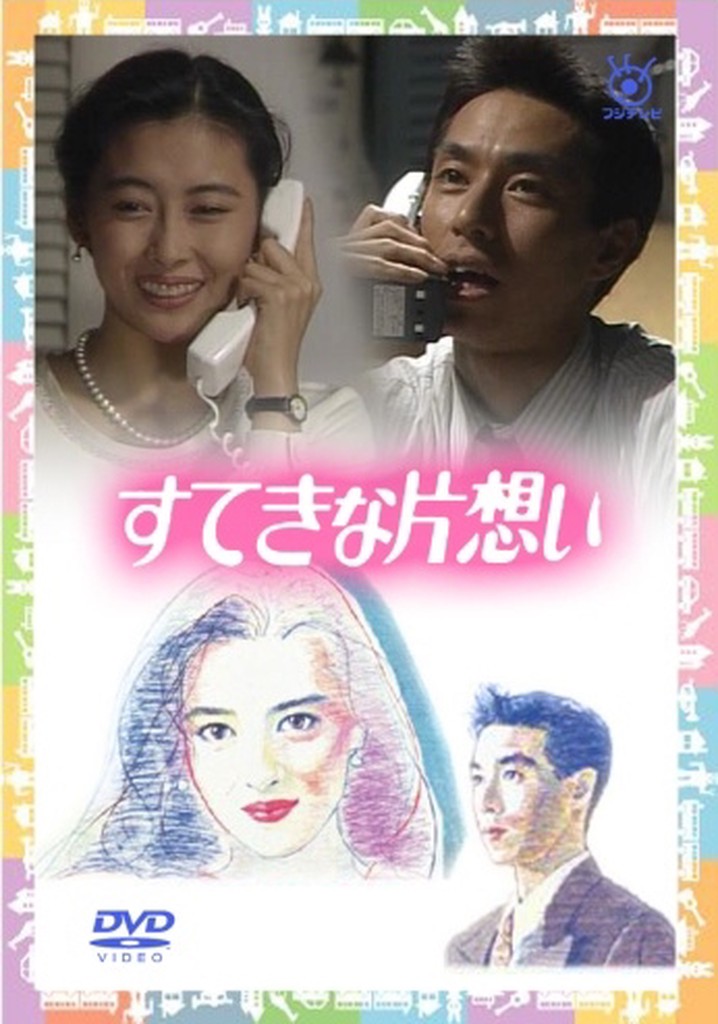 すてきな片想い TV ドラマ 動画配信 オンライン 視聴