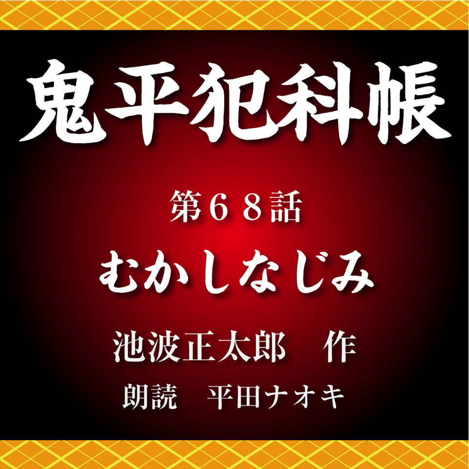 鬼平犯科帳 第68話 むかしなじみ | 日本最大級のオーディオブック配信