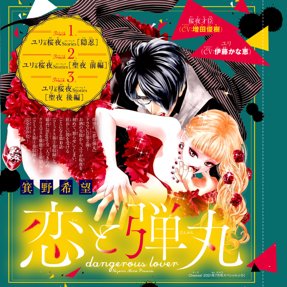 ドラマCD『恋と弾丸』二人きり激甘編 箕野希望 出演：ユリ（CV：伊藤