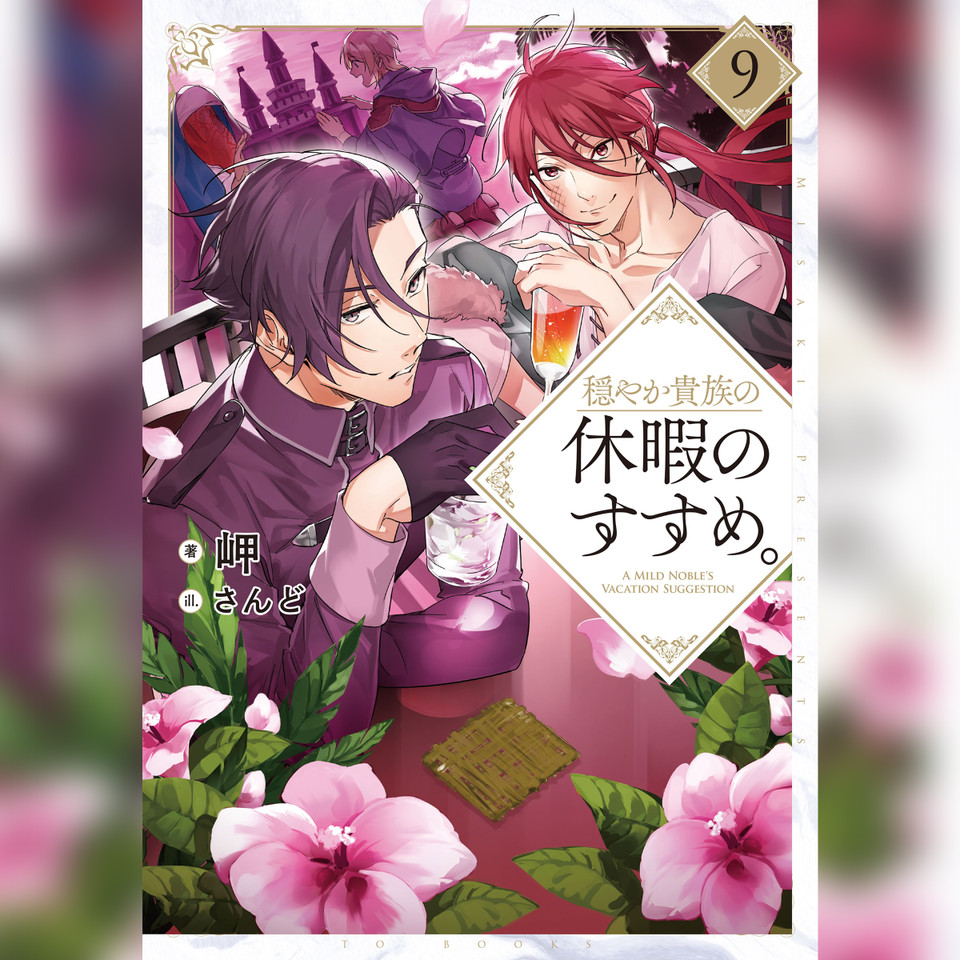 穏やか貴族の休暇のすすめ。9 | 日本最大級のオーディオブック配信