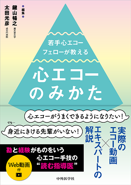 m3電子書籍 | 若手心エコーフェローが教える心エコーのみかた