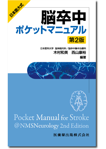 m3電子書籍 | 必携 脳卒中ハンドブック 改訂第4版