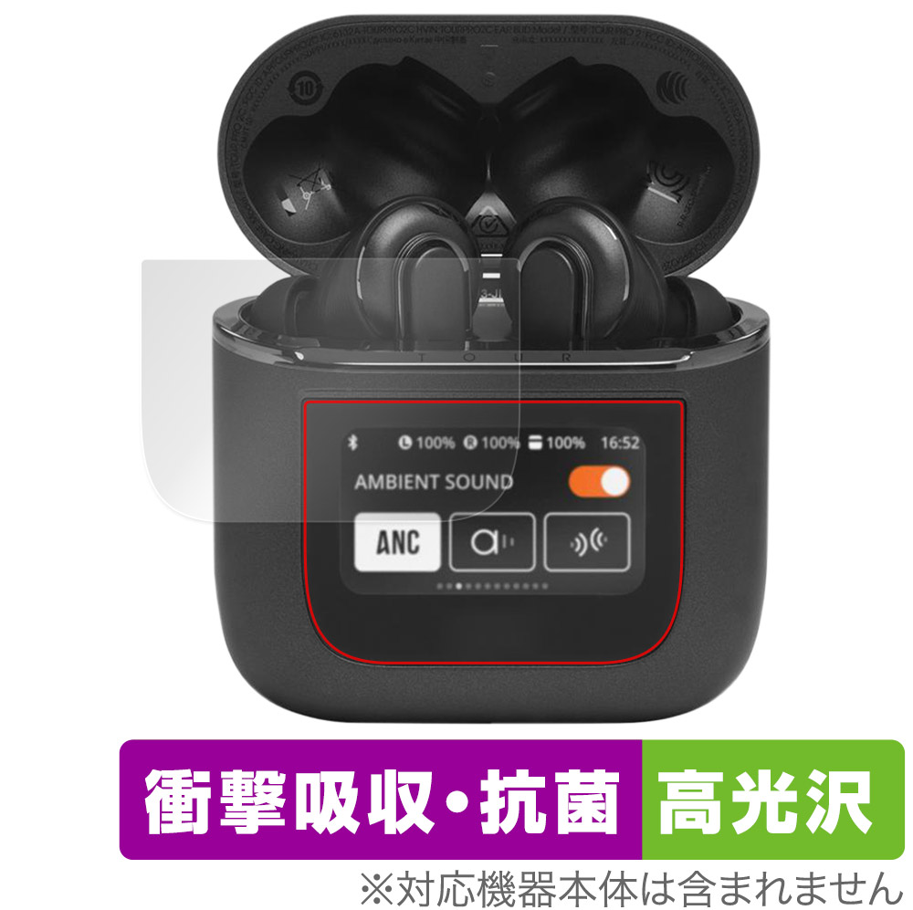 JBL Tour Pro 2 用 保護フィルム | 衝撃吸収・抗菌 高光沢タイプ