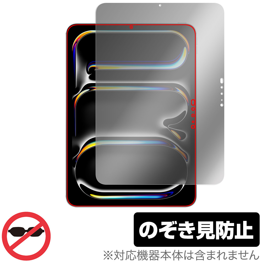 iPad Pro (11インチ) (M4) (2024) 用 保護フィルム | のぞき見防止