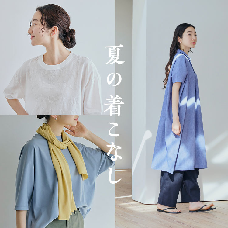 夏の着こなし｜工芸・暮らし・贈りもの｜中川政七商店オンライン