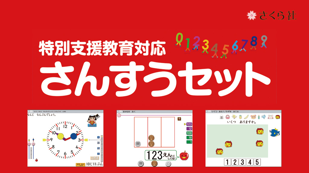 特別支援教育対応 さんすうセット - 教育ICT総合サイト