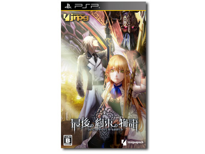 最後の約束の物語（PSP） | JRPG.jp