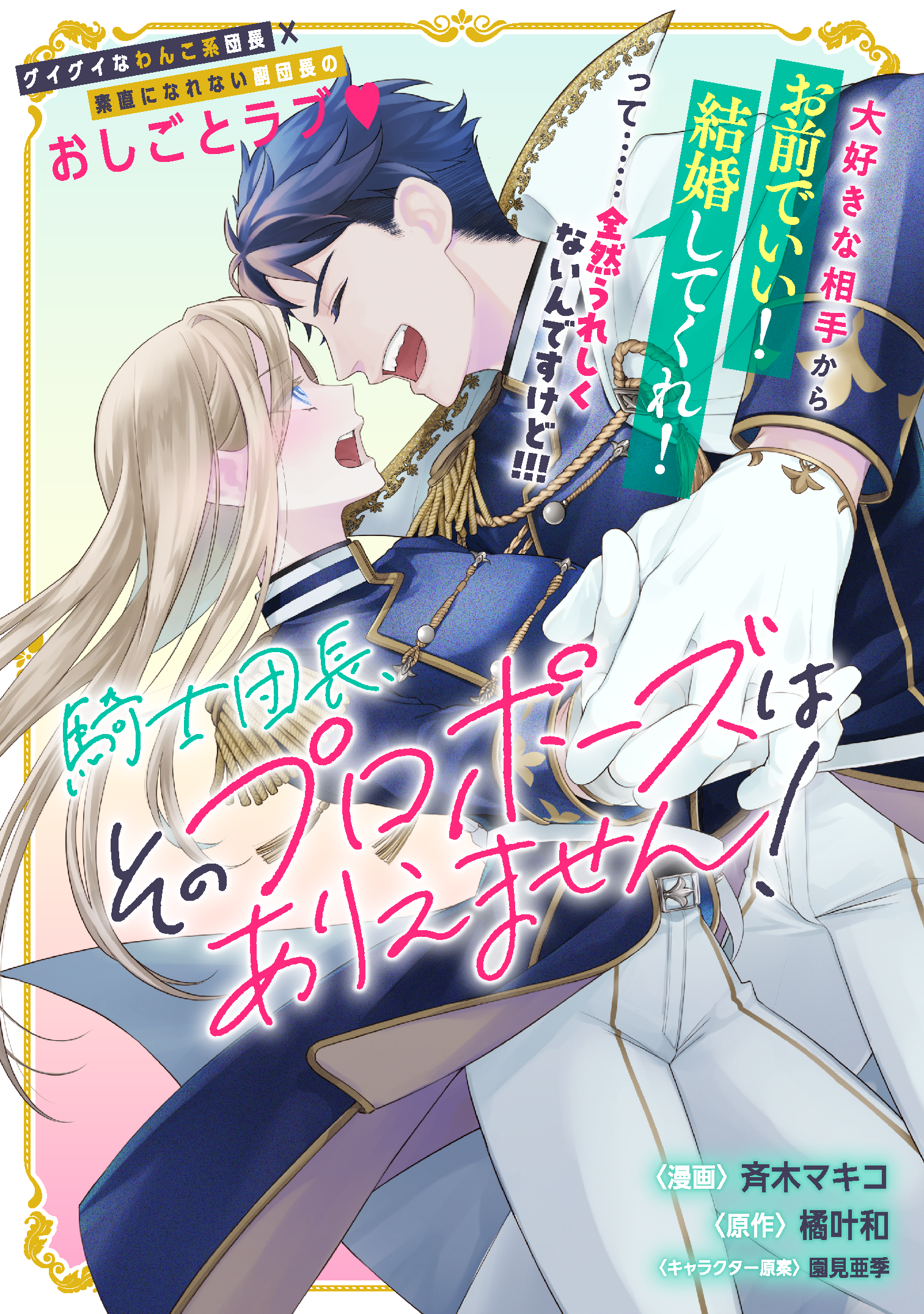 騎士団長、そのプロポーズはありえません！|PASH UP!