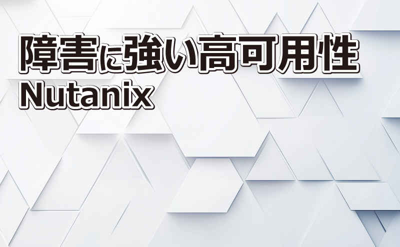 PC-Webzine - Nutanix障害時の挙動を徹底解説 ～ノードからディスクまで～