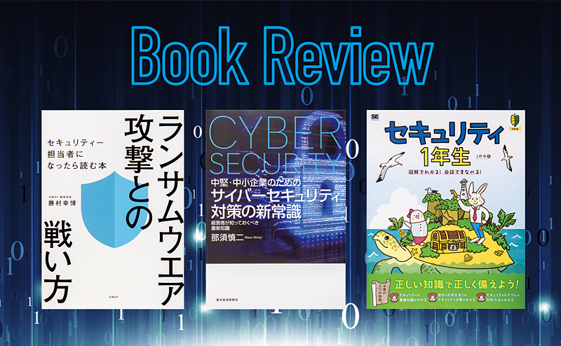 PC-Webzine - 被害が相次ぐサイバー攻撃への備えとして役立つ書籍