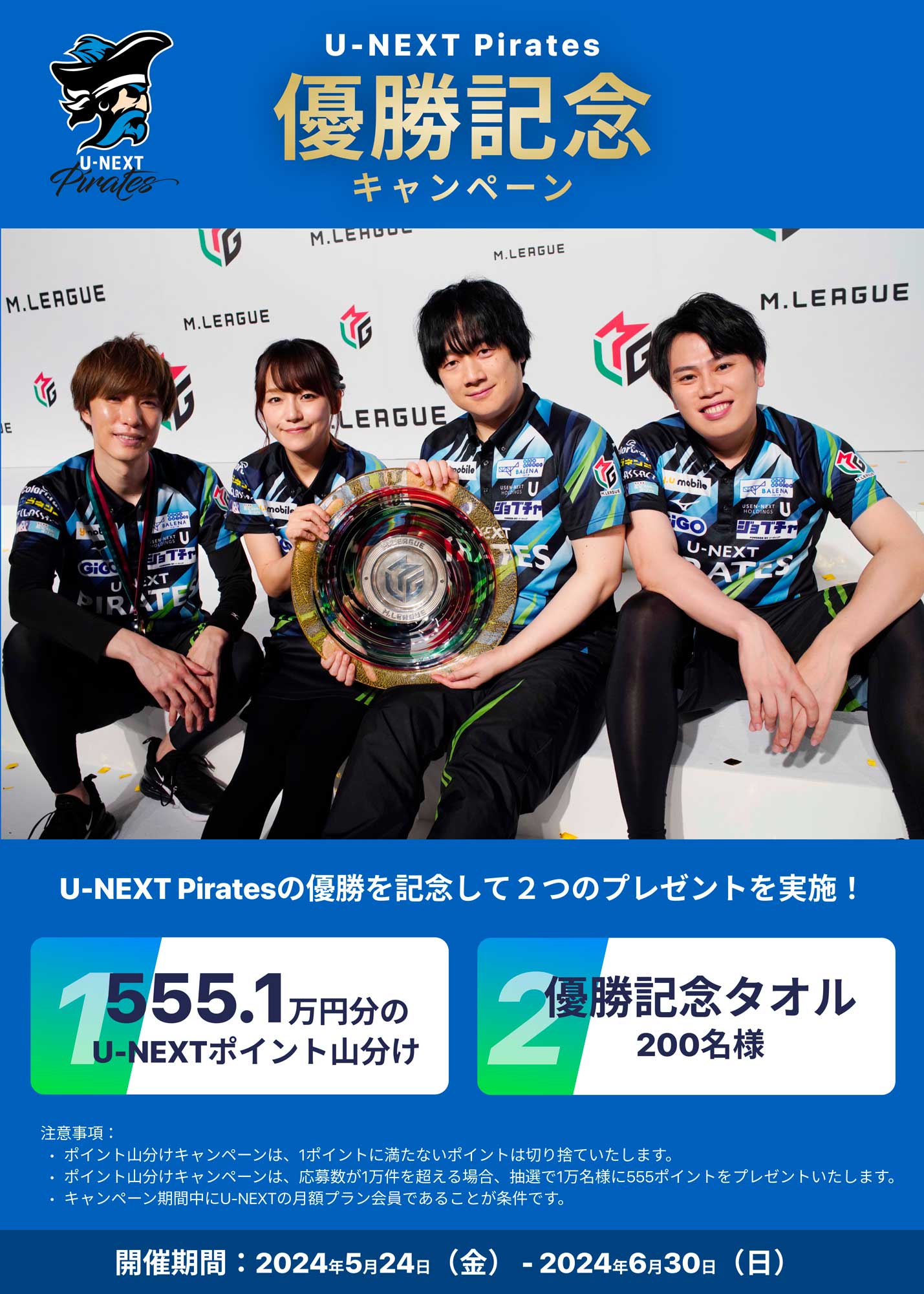 プロ麻雀リーグ「Mリーグ2023-24」にてU-NEXT Piratesが史上初の2度目