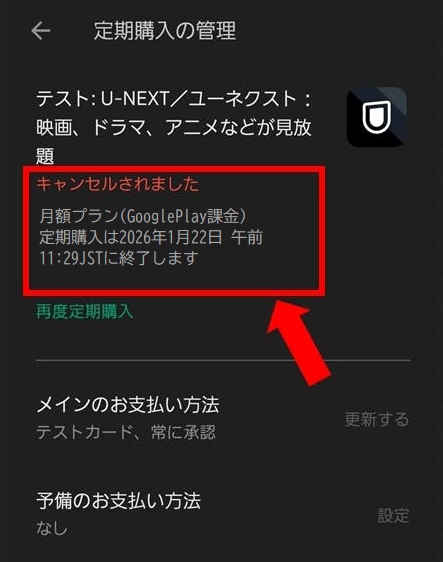 U-NEXT（ユーネクスト）の解約方法 ※GooglePlayの定期購入解除方法