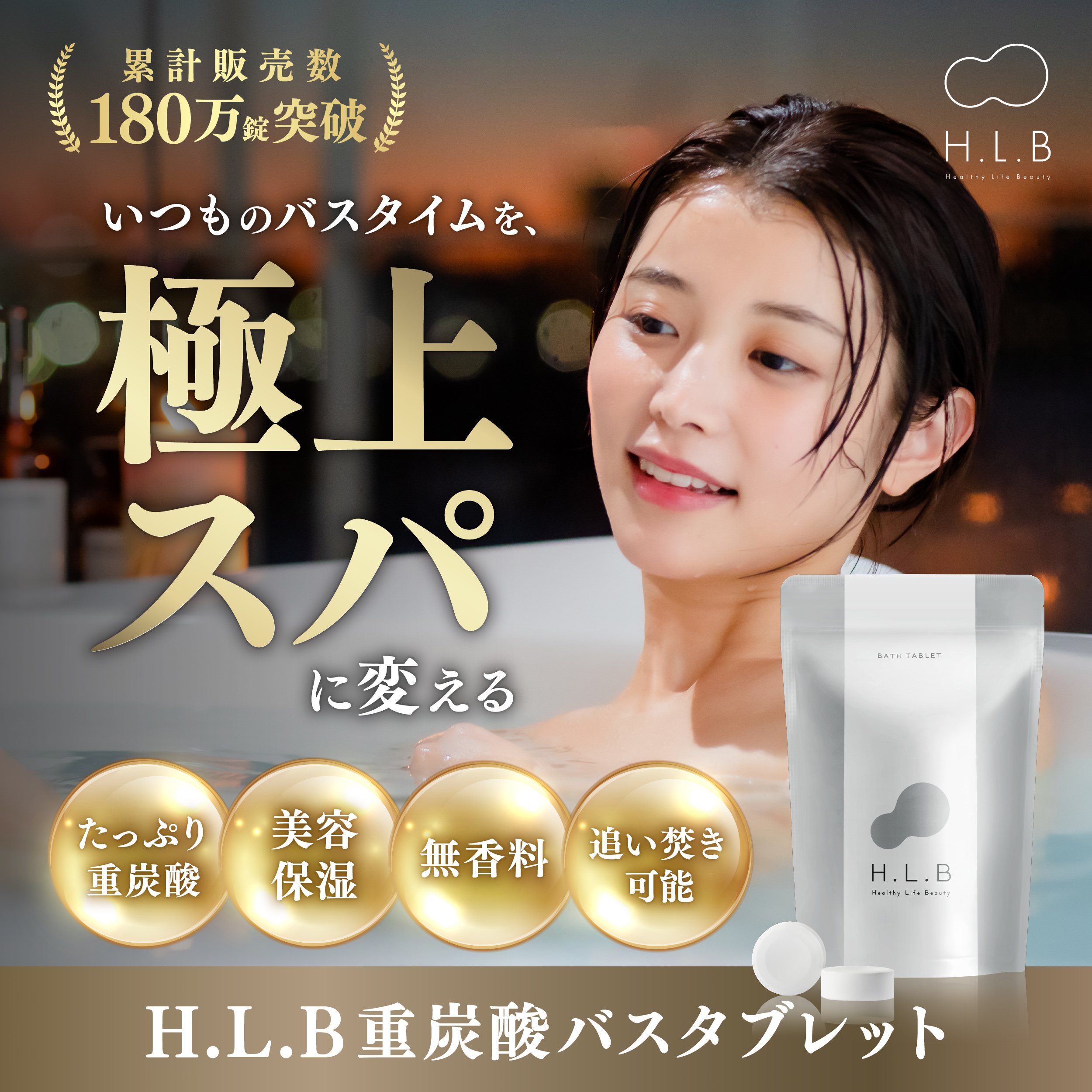 女性が喜ぶ】高級入浴剤 湯セレブ H.L.Bバスタブレット5回分 | H.L.B