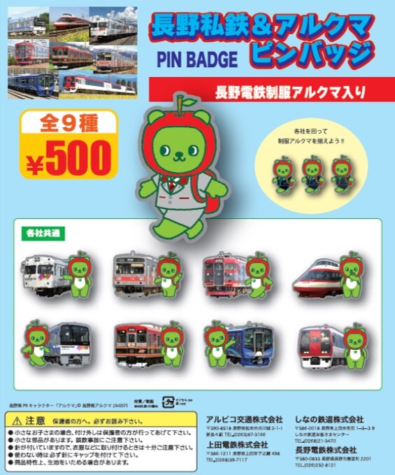 長野電鉄など アルクマピンバッジ 販売（2024年10月8日～） - 鉄道コム
