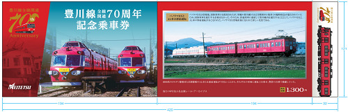 名鉄 豊川線全通70周年記念乗車券セットなど 発売（2024年12月14日