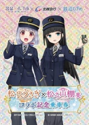 北越急行 鉄道むすめ・温泉むすめ コラボ記念乗車券 発売（2025年1月12