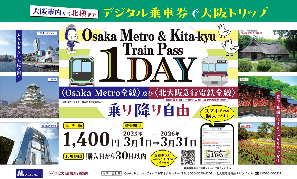 大阪メトロ・北急 QR版1日乗車券 発売（2025年3月1日～） - 鉄道コム