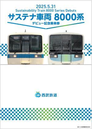 西武 サステナ車両8000系 デビュー記念乗車券 発売（2025年5月31日