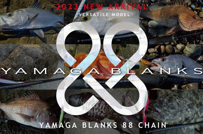 YAMAGA Blanks 88 CHAIN』が新登場！魚種限定解除の超バーサタイル