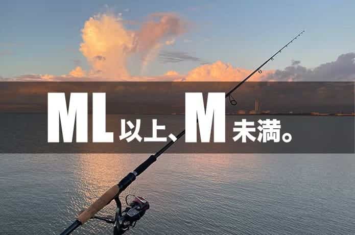 ファントム リベラリスト863ML+RSSを実釣インプレ。MLとML+の違いとは
