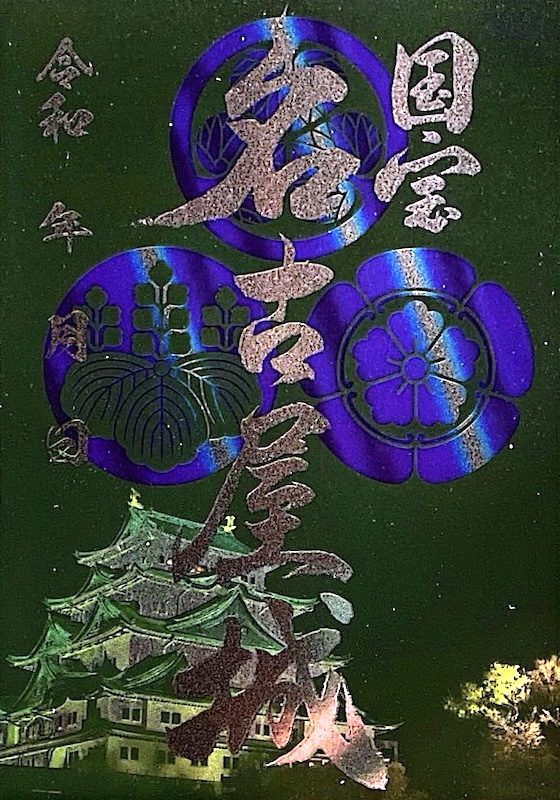 名古屋城 御城印 夜景バージョン | 全国御城印コレクション - 攻城団