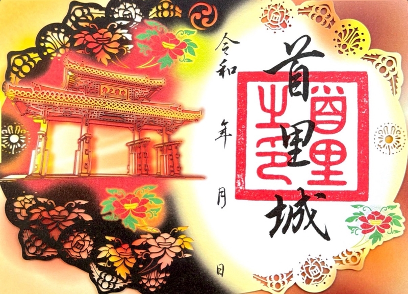 首里城 御城印 切り絵版 守礼門と牡丹 | 全国御城印コレクション - 攻城団