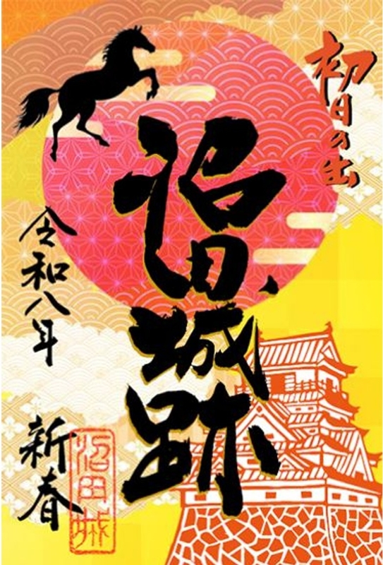 沼田城の御城印 | 沼田城のガイド - 攻城団