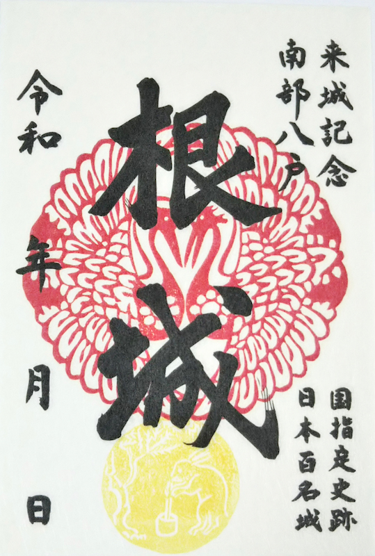 根城 御城印 令和7年新春バージョン | 全国御城印コレクション - 攻城団