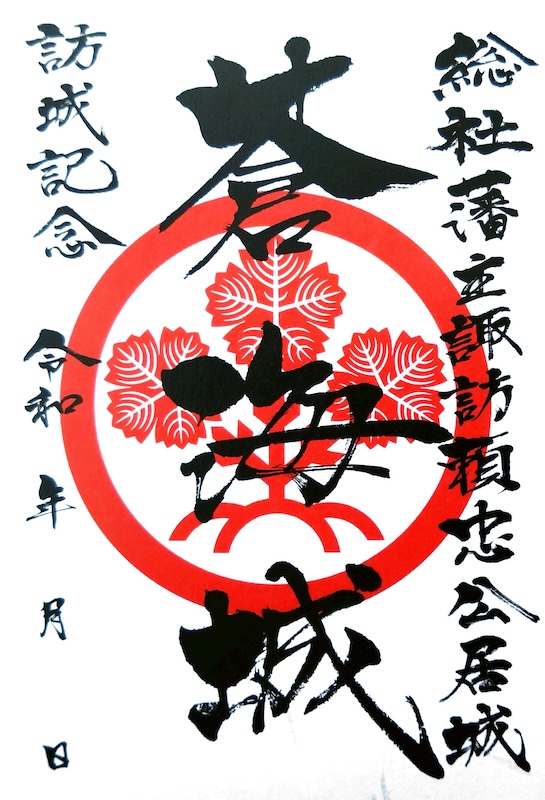蒼海城 御城印 諏訪頼忠通常版 | 全国御城印コレクション - 攻城団