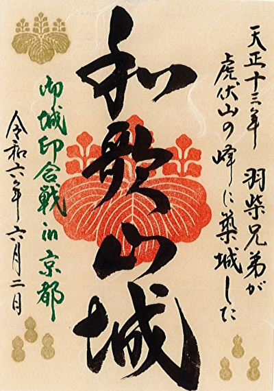 和歌山城 御城印 令和7年新春限定版 | 全国御城印コレクション - 攻城団