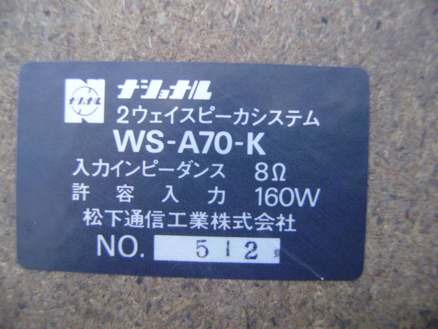 ナショナル RAMSA 2ウェイスピーカシステム WS-A70-K | 百貨センターお