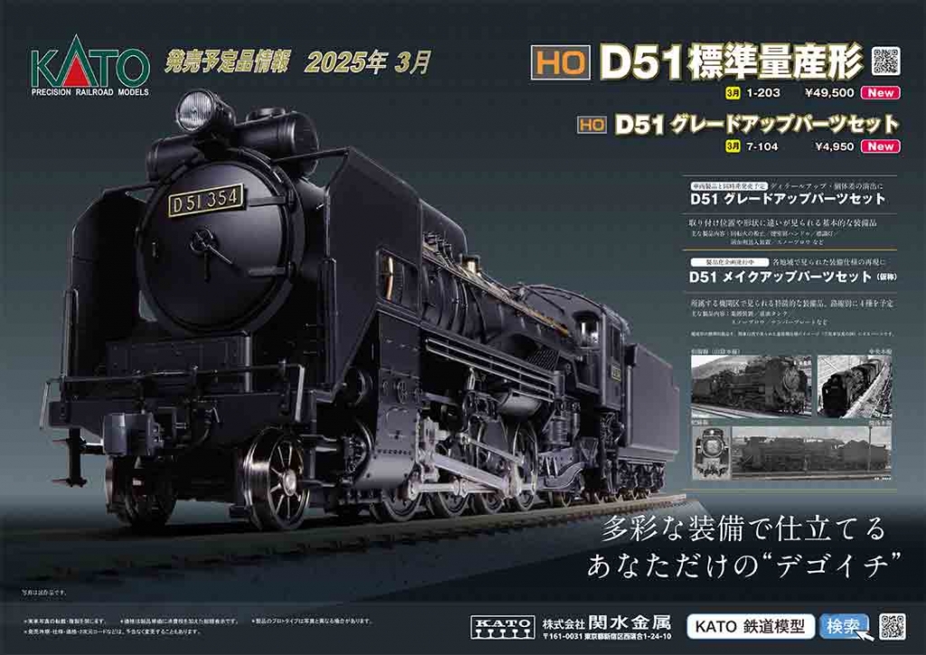 HO（16番）】久しぶりにKATOからHO D51 標準量産形（1-203）が3月に