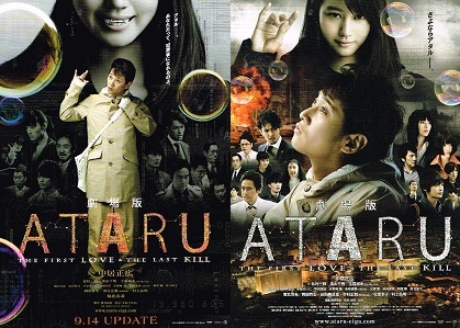 13-100】劇場版 ATARU‐THE FIRST LOVE & THE LAST KILL‐ | 燃える映画