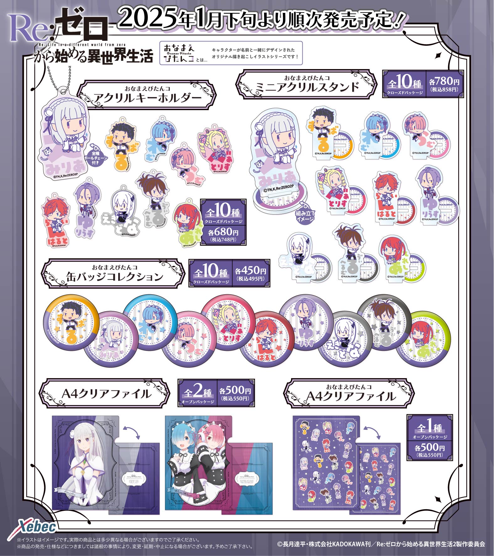 新商品のお知らせ】 TVアニメ『Re:ゼロから始める異世界生活』よりお