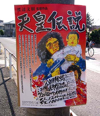 ご近所に渡辺文樹監督作品のポスターが ! | J ・ KOYAMA LAND番外地