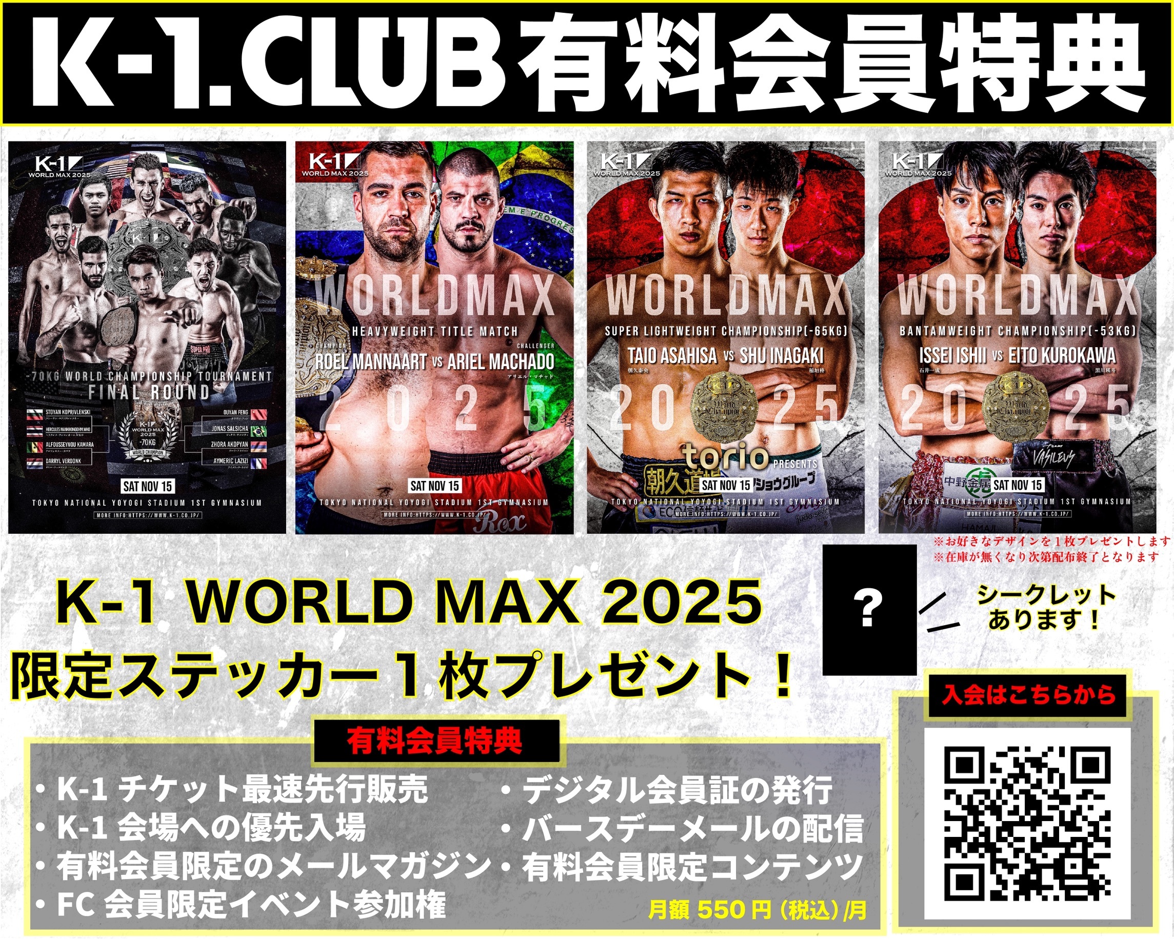 K-1 WORLD MAX 2025」11.15(土)代々木 ファンクラブブース実施の