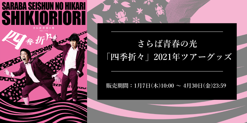 さらば青春の光 「四季折々」2021年ツアーグッズ」グッズ販売決定