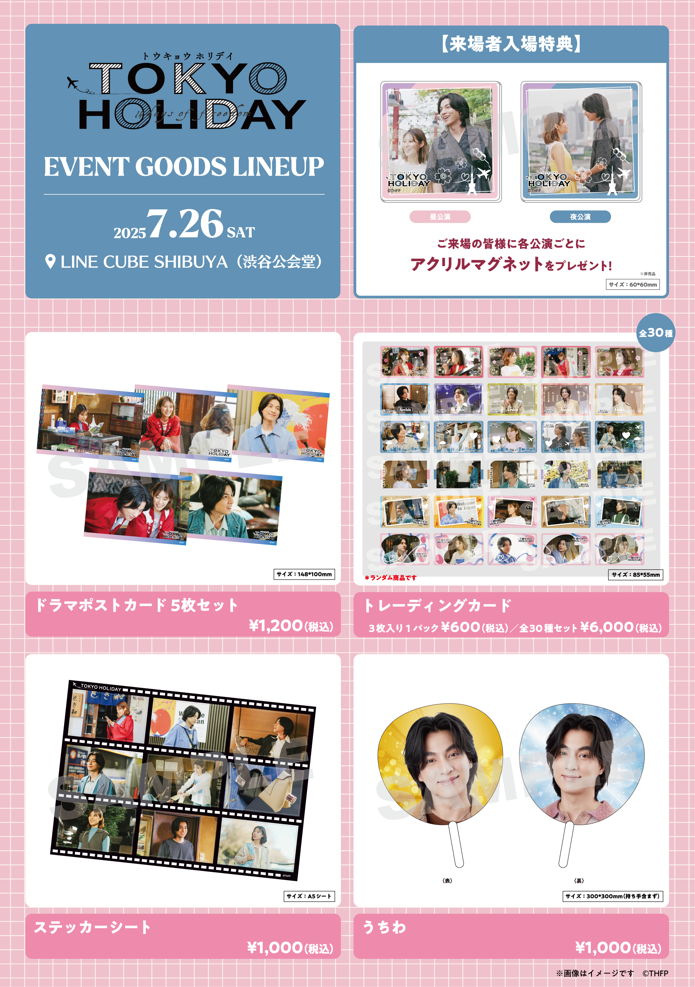 7/26(土)開催「トウキョウホリデイ」ファンミーティング 来場者入場