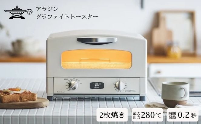 アラジン トースター 2枚焼き 白 グラファイト 家電 AET-GS13CW（兵庫