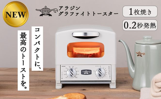 アラジン グラファイト トースター 1枚焼き ホワイト 白 Aladdin