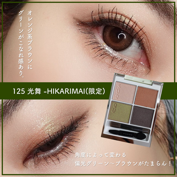 偏光マニアも悶絶！】5月12日発売 SUQQUのシグニチャーカラーアイズ125