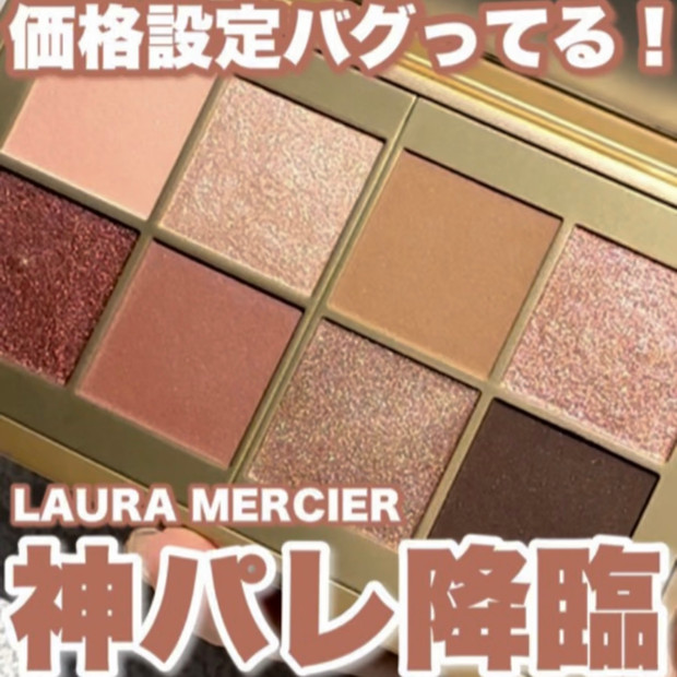 価格設定バグりすぎ！】LAURA MERCIER(ローラメルシエ)のパレットが