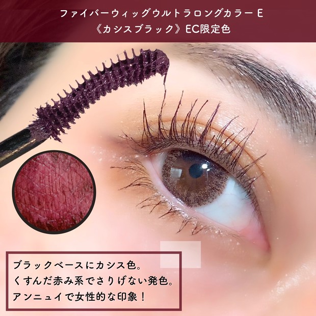 新色マスカラ】EC限定！デジャヴュ “塗るつけまつ毛“から抜け感くすみ