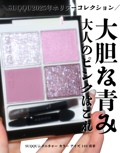 SUQQU SUQQU メイクアップ キット 舜華(メイクアップ) | 集英社の美容