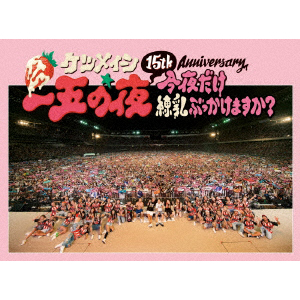 15th Anniversary「一五の夜」 ～今夜だけ練乳ぶっかけますか？～（2枚